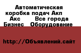 Автоматическая коробка подач Акп-209, Акс-412 - Все города Бизнес » Оборудование   